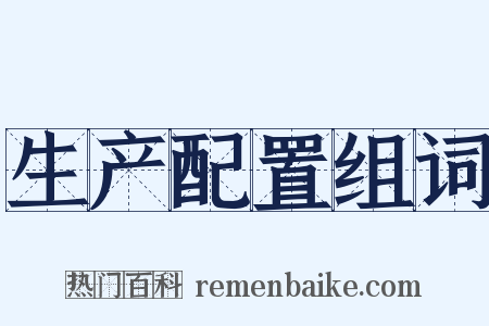 生产配置组词是什么意思的图片